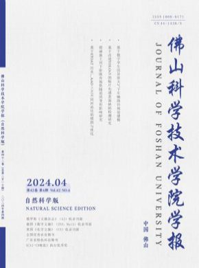 佛山科学技术学院学报·自然科学版期刊